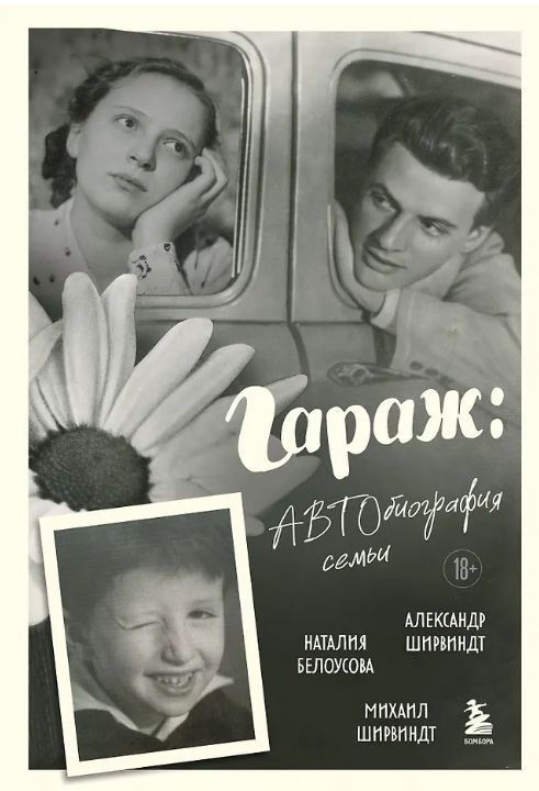 Обложка товара «Гараж: Автобиография семьи»