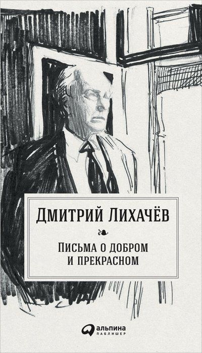 Обложка товара «Письма о добром и прекрасном»