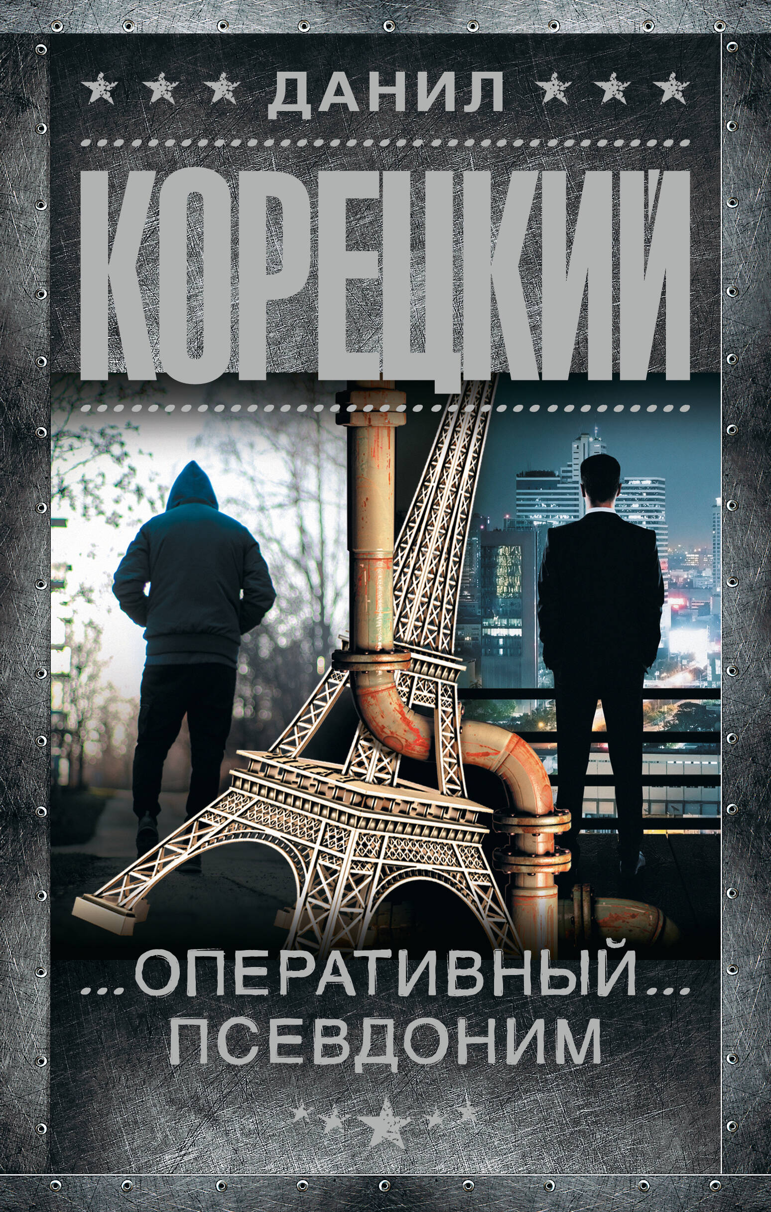 Обложка товара «Оперативный псевдоним»
