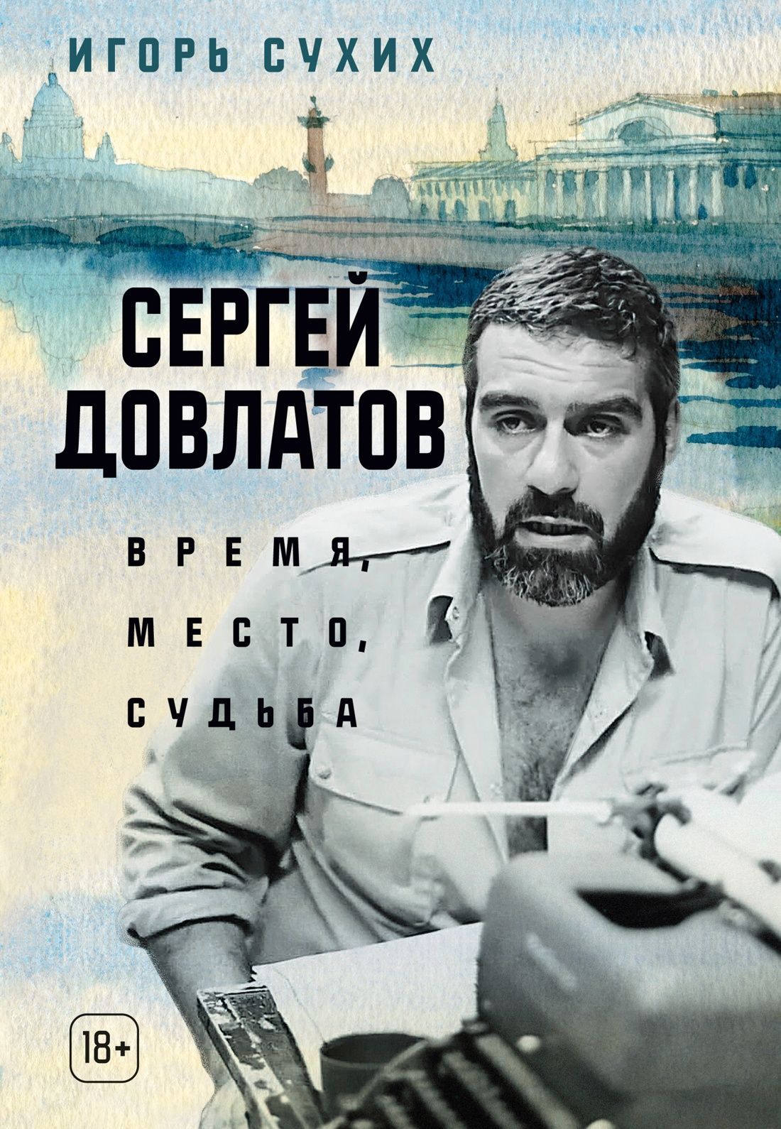 Обложка товара «Сергей Довлатов: время, место, судьба»