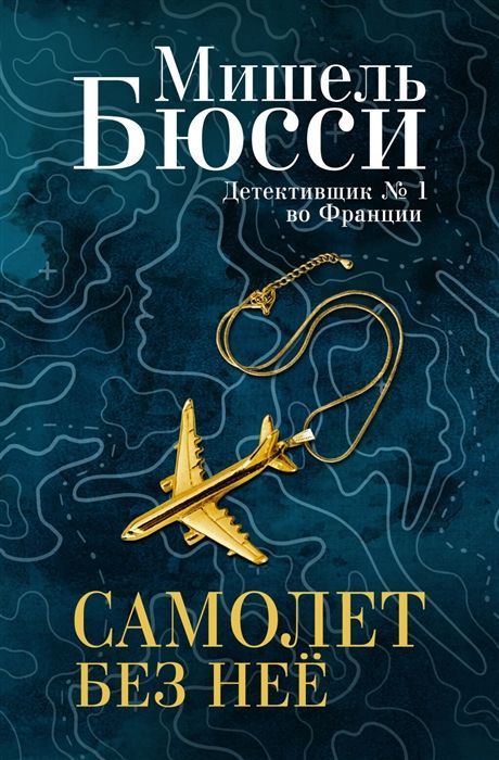 Обложка товара «Самолет без нее»