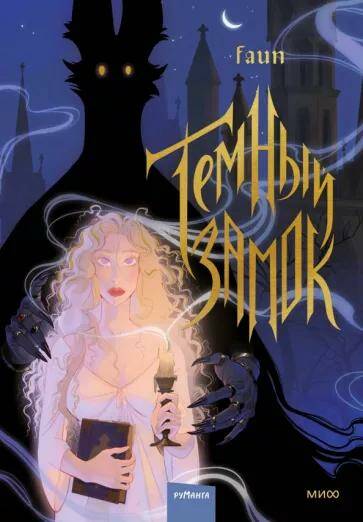 Обложка товара «Темный замок. Том 1 Faun»