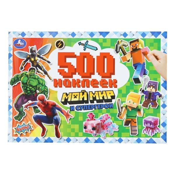 Обложка товара «500 НАКЛЕЕК. Мой мир и супергерои. 300х200 мм. Скрепка. 4 стр. »