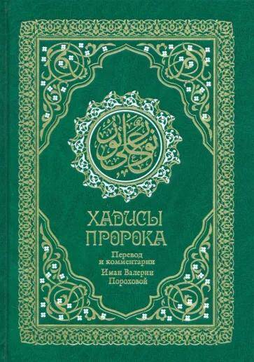Обложка товара «Хадисы Пророка. Перевод и комментарии Валерии Пороховой. 4-е изд. (зеленая., золот. тиснен.). Гл. ред. Мухаммад Саид Аль-Рошд»