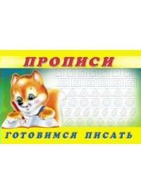 Обложка товара «***Пропись 6. Готовимся писать»