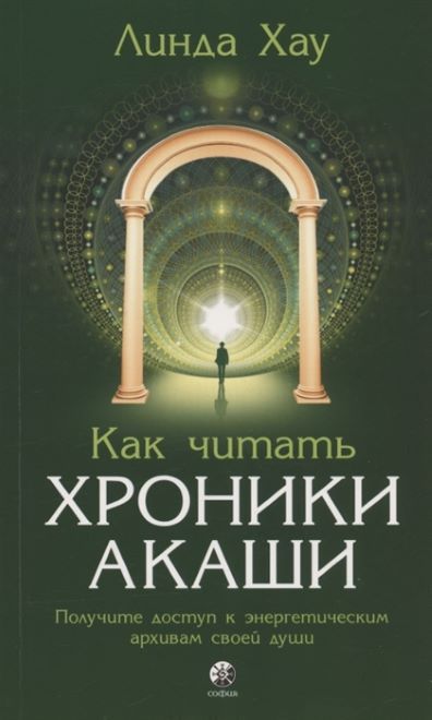 Обложка товара «Как читать Хроники Акаши: Получите доступ к энергетическим архивам своей души Линда Хау »