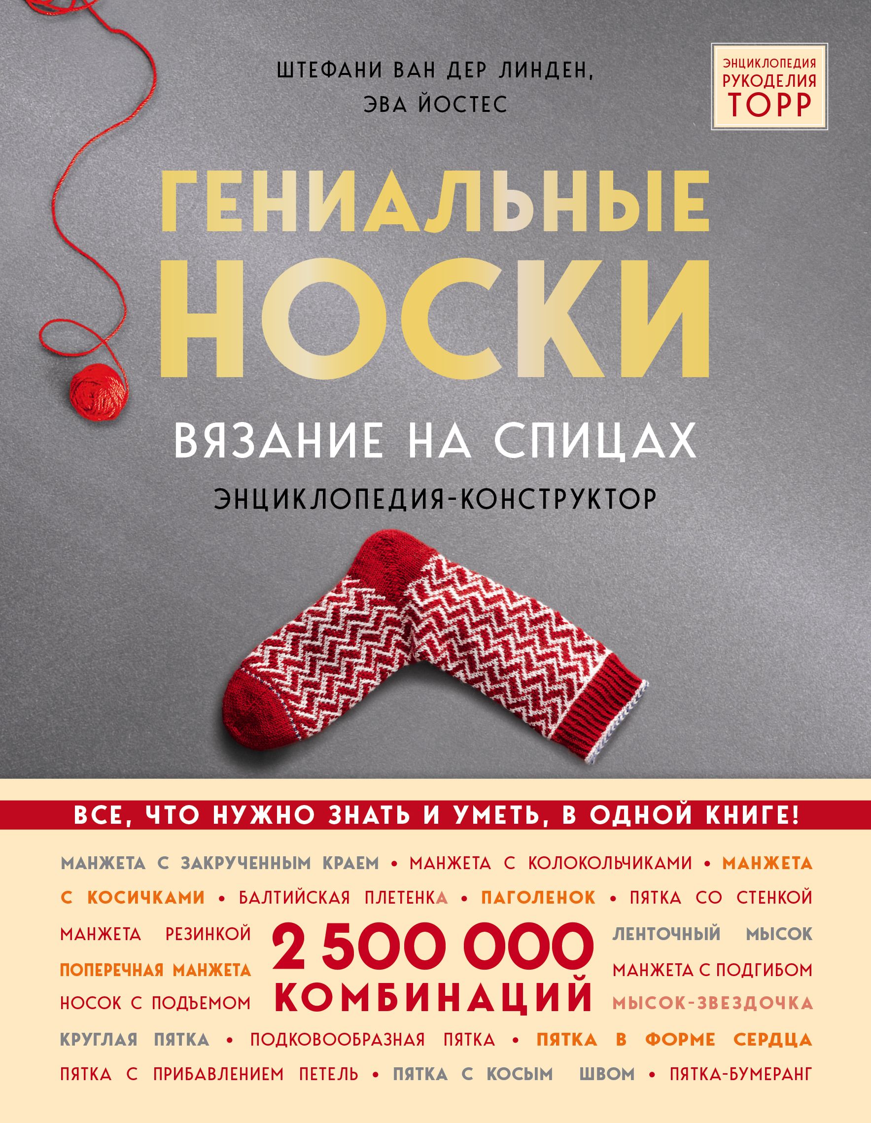Обложка товара «Гениальные носки. Вязание на спицах. Энциклопедия - конструктор »