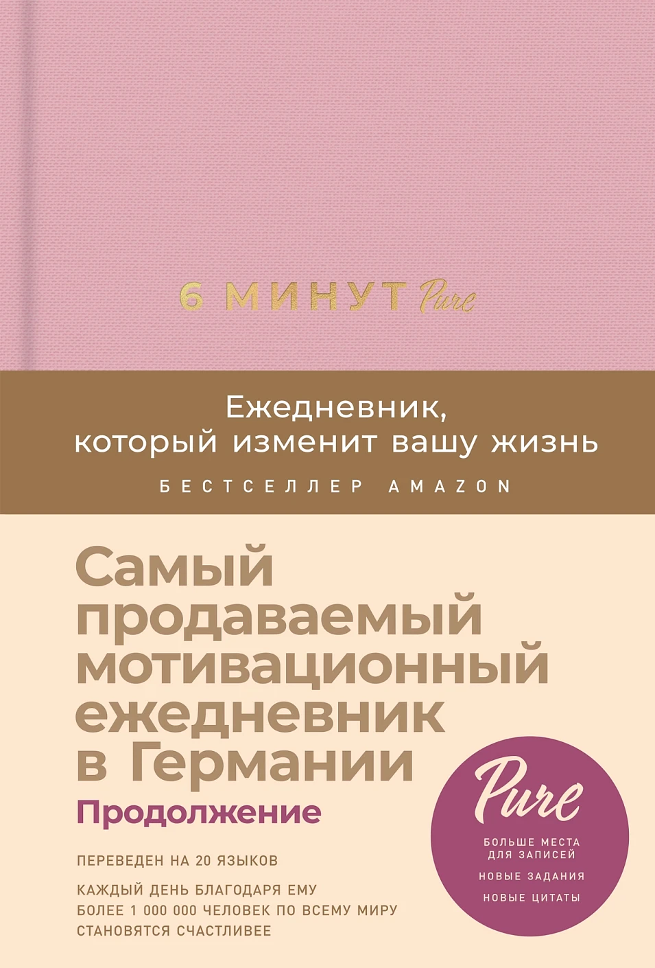 Обложка товара «6 минут PURE. Ежедневник, который изменит вашу жизнь (продолжение, базальт)»