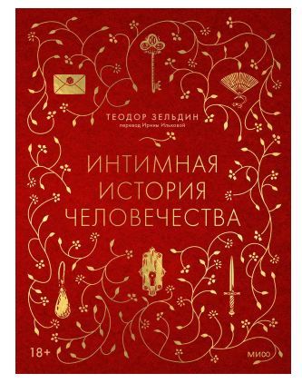 Обложка товара «Интимная история человечества»