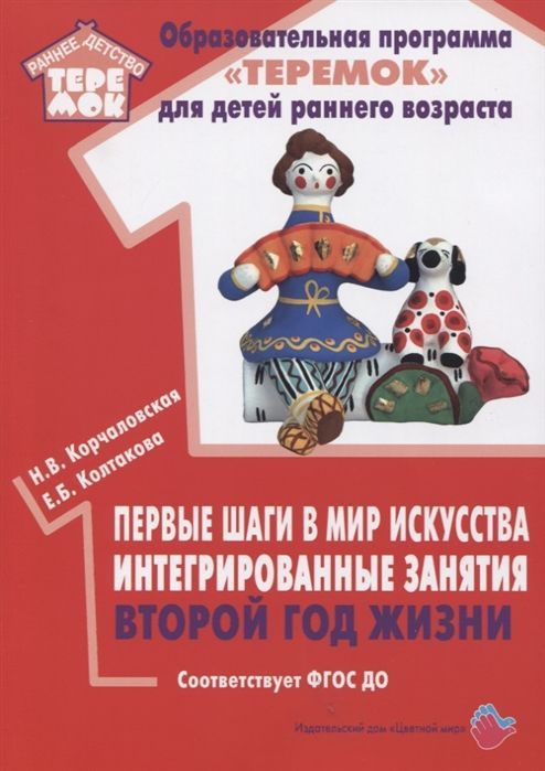 Обложка товара «Теремок. Первые шаги в мир искусства интегрированные занятия второй год жизни.Соответствует ФГОС ДО (72 стр.) Корчаловская Н.В., Колтакова Е.Б..»