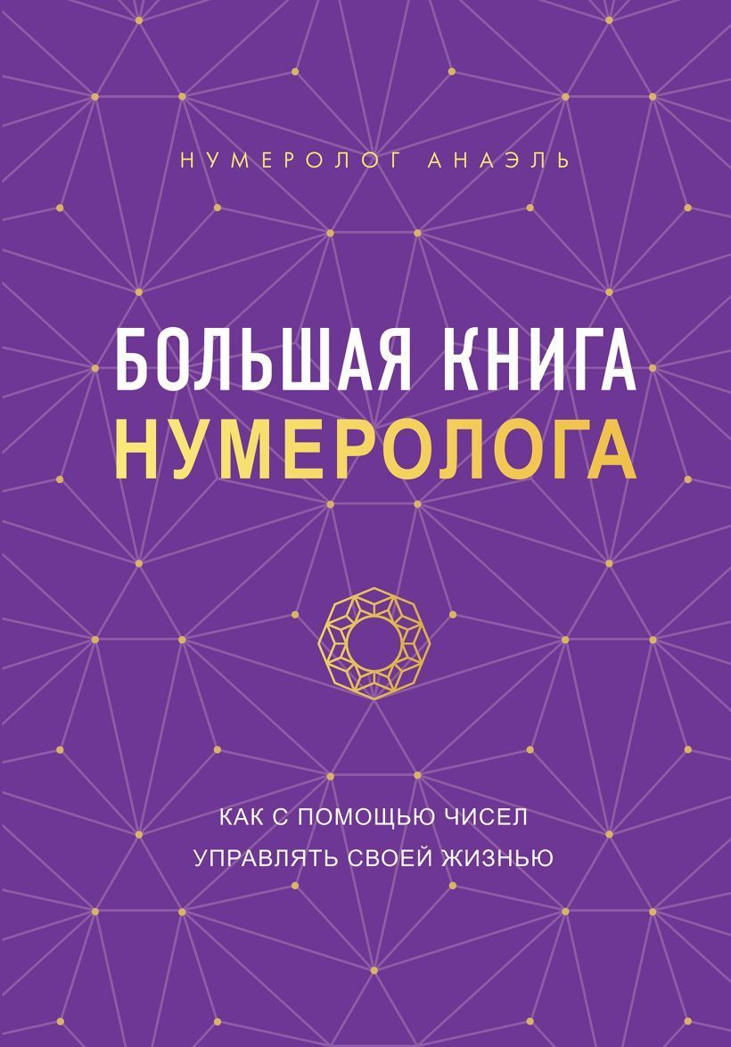 Обложка товара «Большая книга нумеролога»