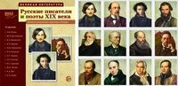 Обложка товара «Великая литература. Русские писатели и поэты XIX века. 12 демонстр.картинок с текстом (210x250мм), 9 Цветкова Т.В.»