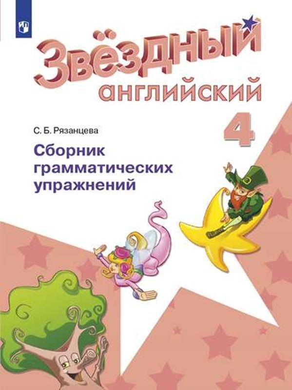 Обложка товара «Английский язык (Starlight) Сборник грамматических упражнений Звездный английский 4 класс. (углуб.) С.Б. Рязанцева (2023) »