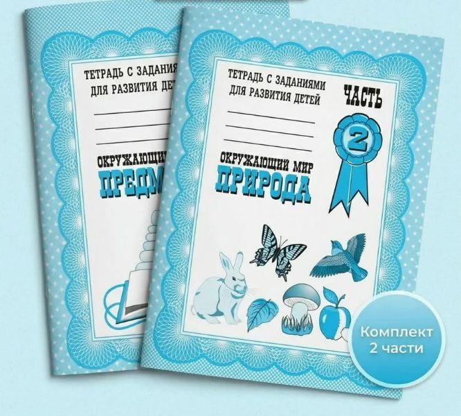 Р/Т "Окружающий мир предметы, природа" ч.1,2 (КОМПЛЕКТ) Д-702,Д-703 Бурдина С.В.