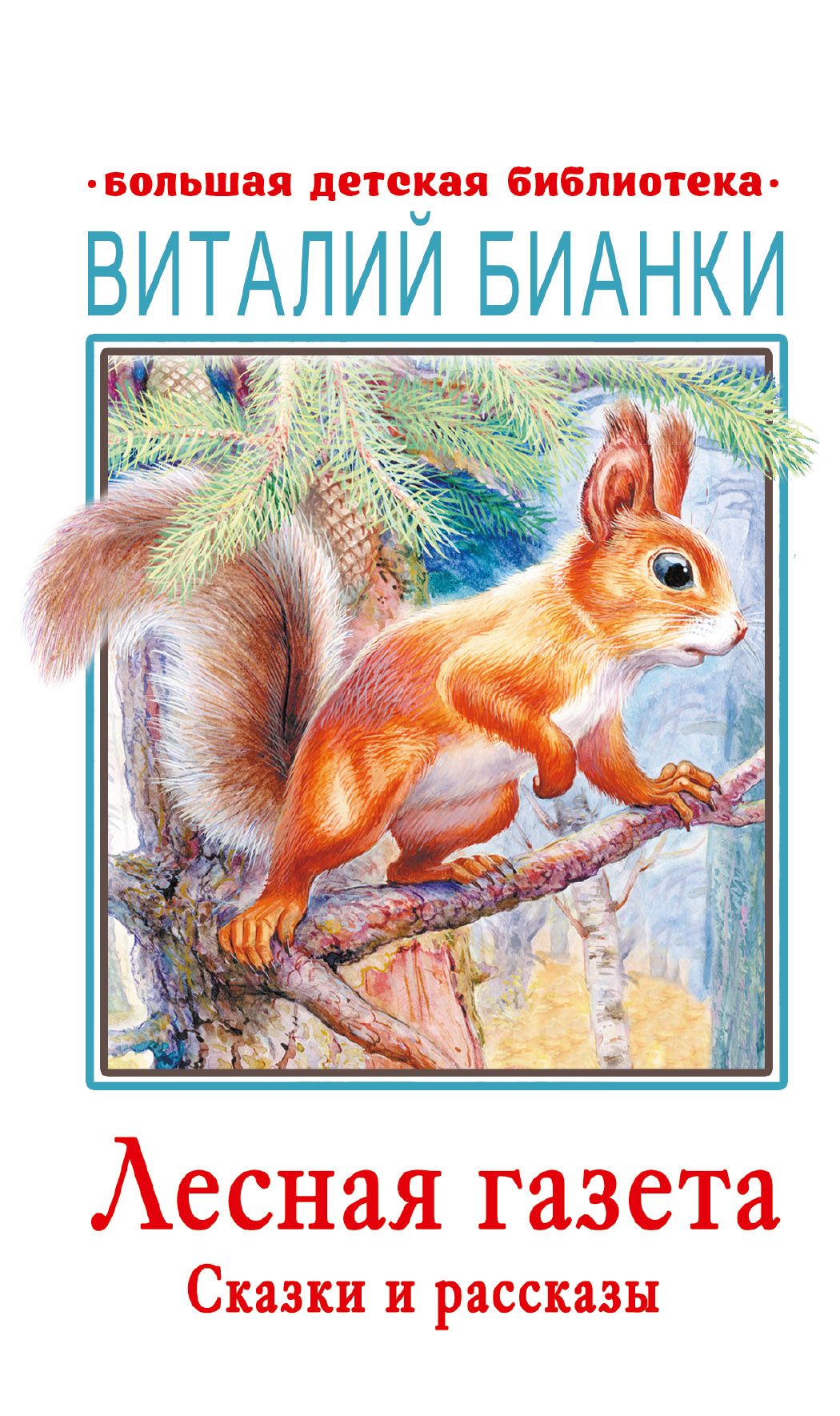 Лесная газета. Сказки и рассказы Бианки В.В.