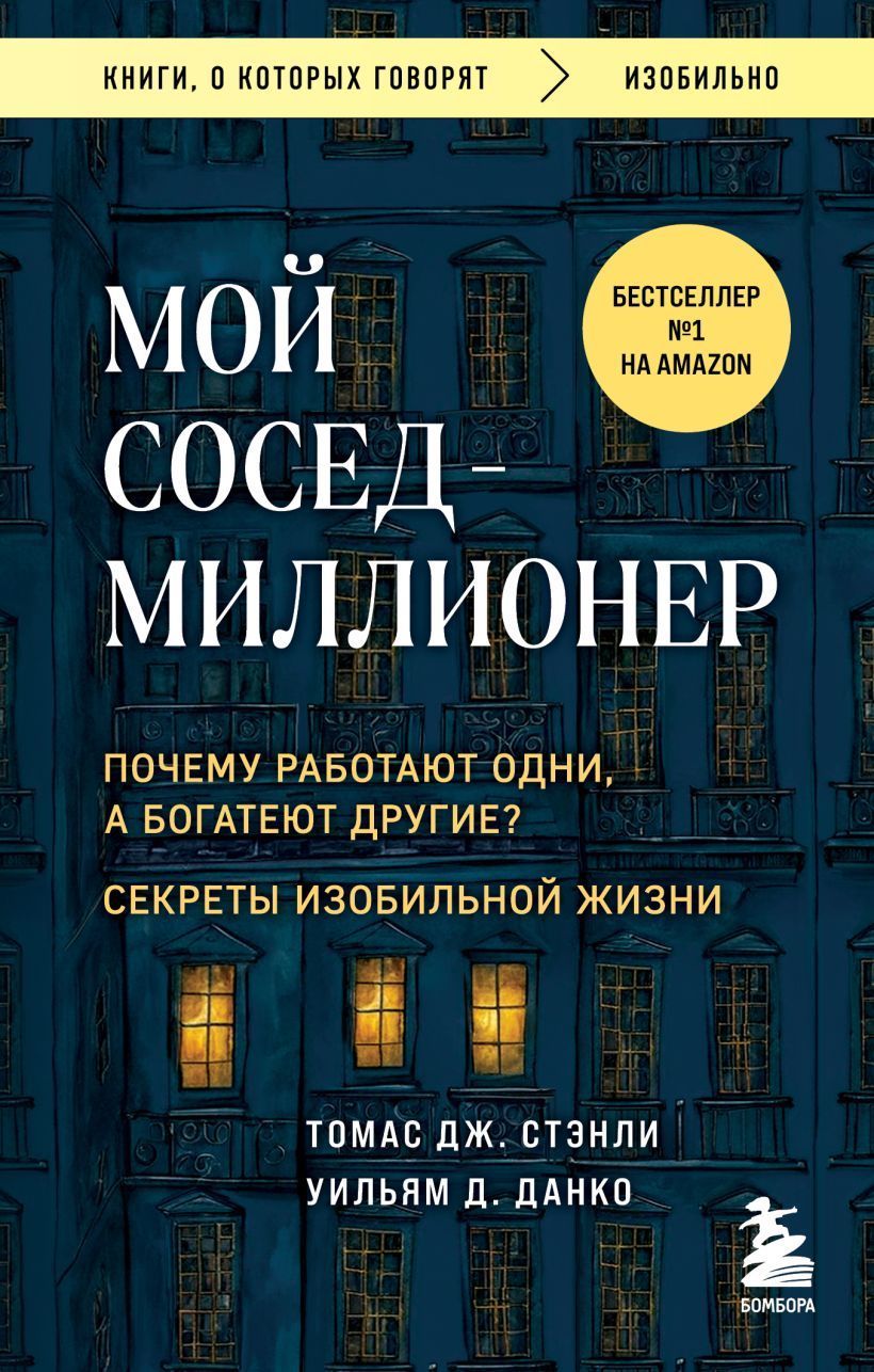 Обложка товара «Мой сосед - миллионер. Почему работают одни, а богатеют другие? Секреты изобильной жизни Томас Дж. Стэнли, Уильям Д. Данко »