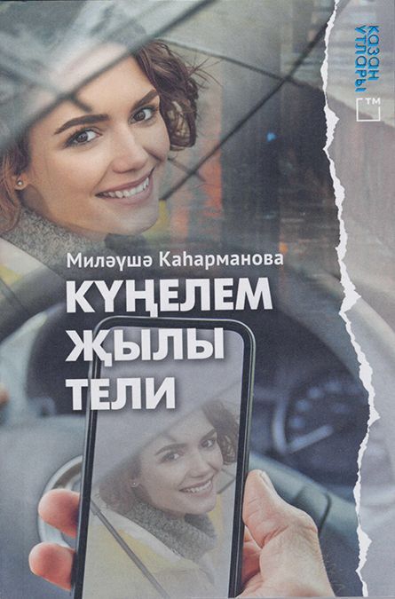 Обложка товара «Немного тепла в дождливый день "Күңелем җылы тели" Миляуша Кагарманова »