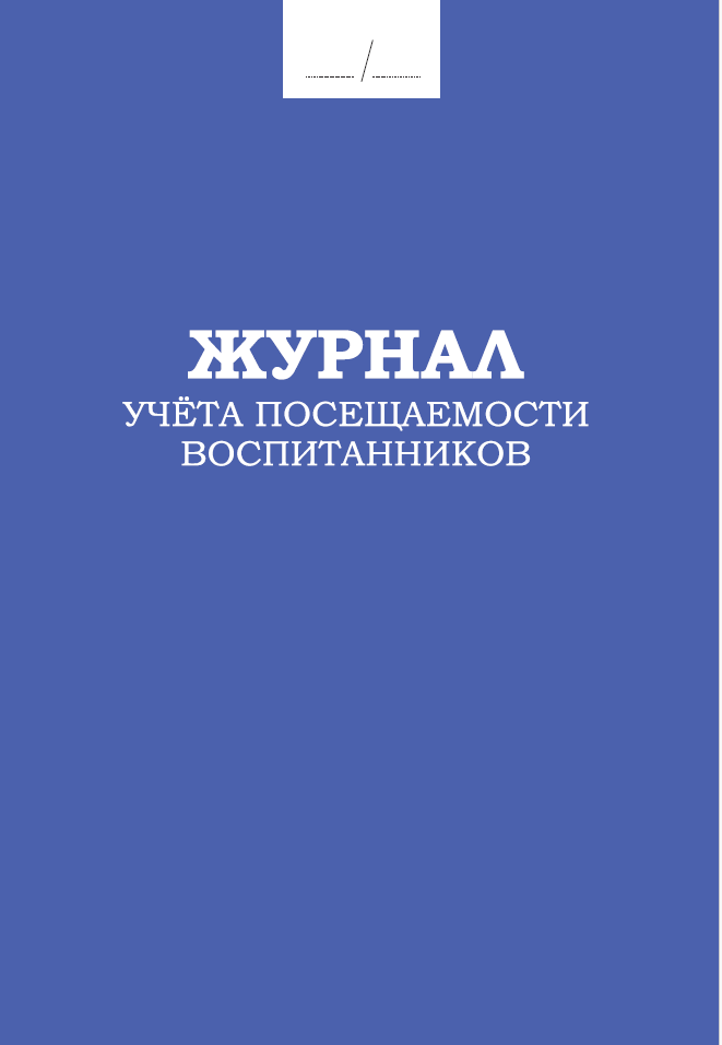 Журнал учета посещаемости воспитанников