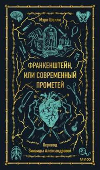 Обложка товара «Франкенштейн, или Современный Прометей. Вечные истории»
