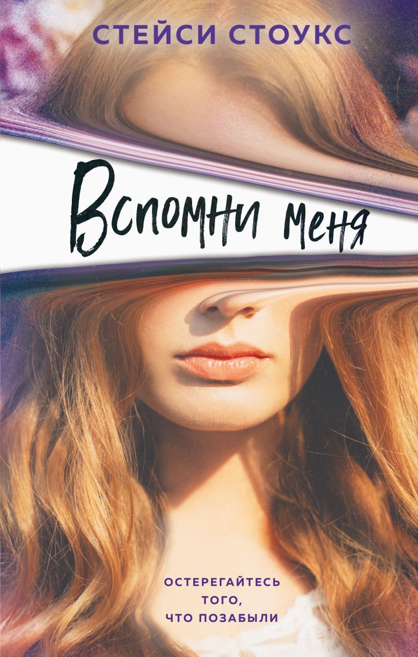 Обложка товара «Вспомни меня Стоукс С.»