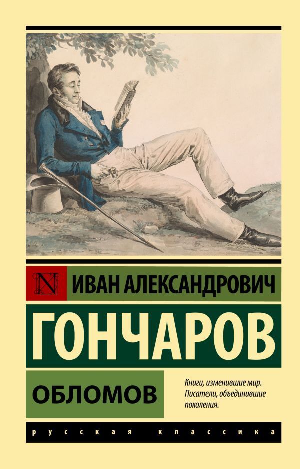 Обложка товара «Обломов (замена картинки)»