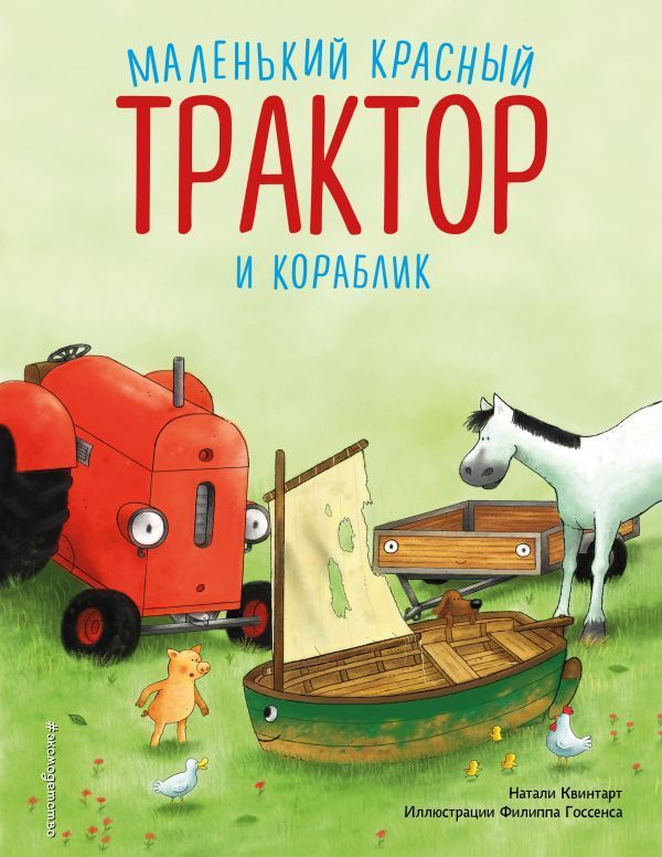 Обложка товара «Маленький красный Трактор и кораблик (ил. Ф. Госсенса)»