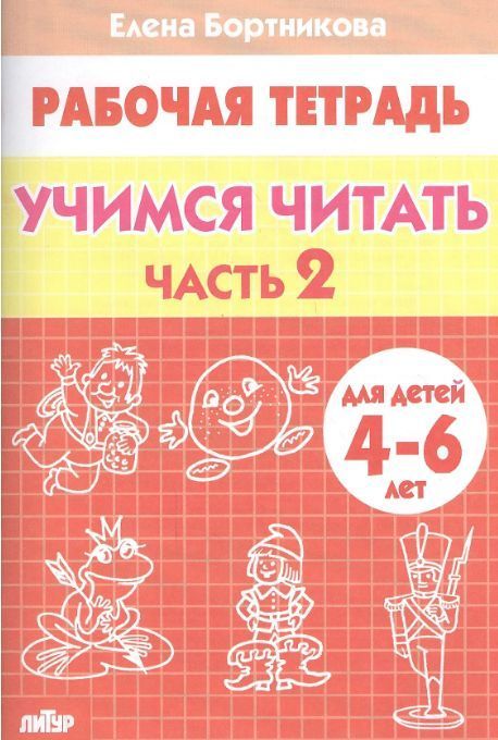 Обложка товара «Р/т Учимся читать. Часть 2»