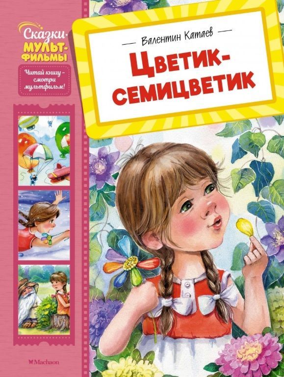 Обложка товара «Цветик-семицветик»