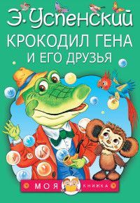 Обложка товара «Крокодил Гена и его друзья»