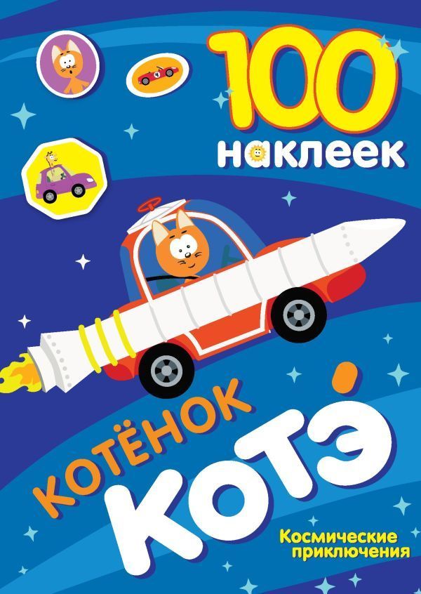 Обложка товара «100 наклеек. Котёнок Котэ. Космические приключения»