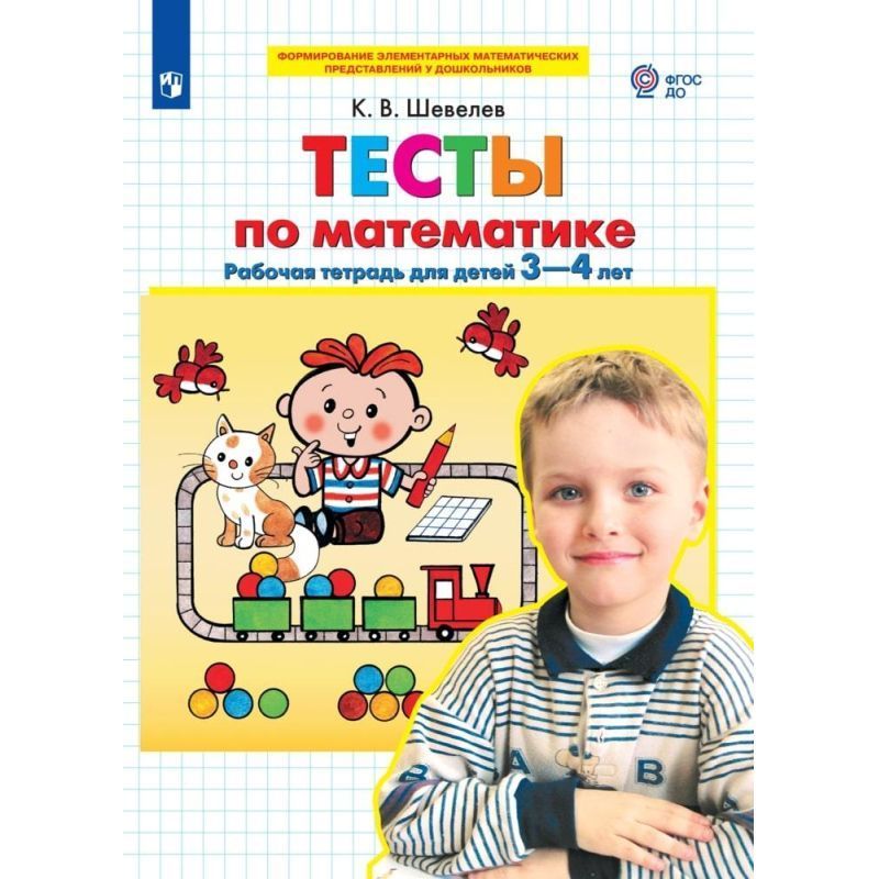 Обложка товара «Шевелев. Р/т Тесты по математике для детей 3-4 лет (Просвещение/23)»