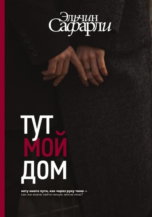 Обложка товара «Тут мой дом Эльчин Сафарли»