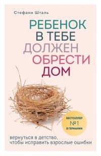 Обложка товара «Ребенок в тебе должен обрести дом. Вернуться в детство, чтобы исправить взрослые ошибки»