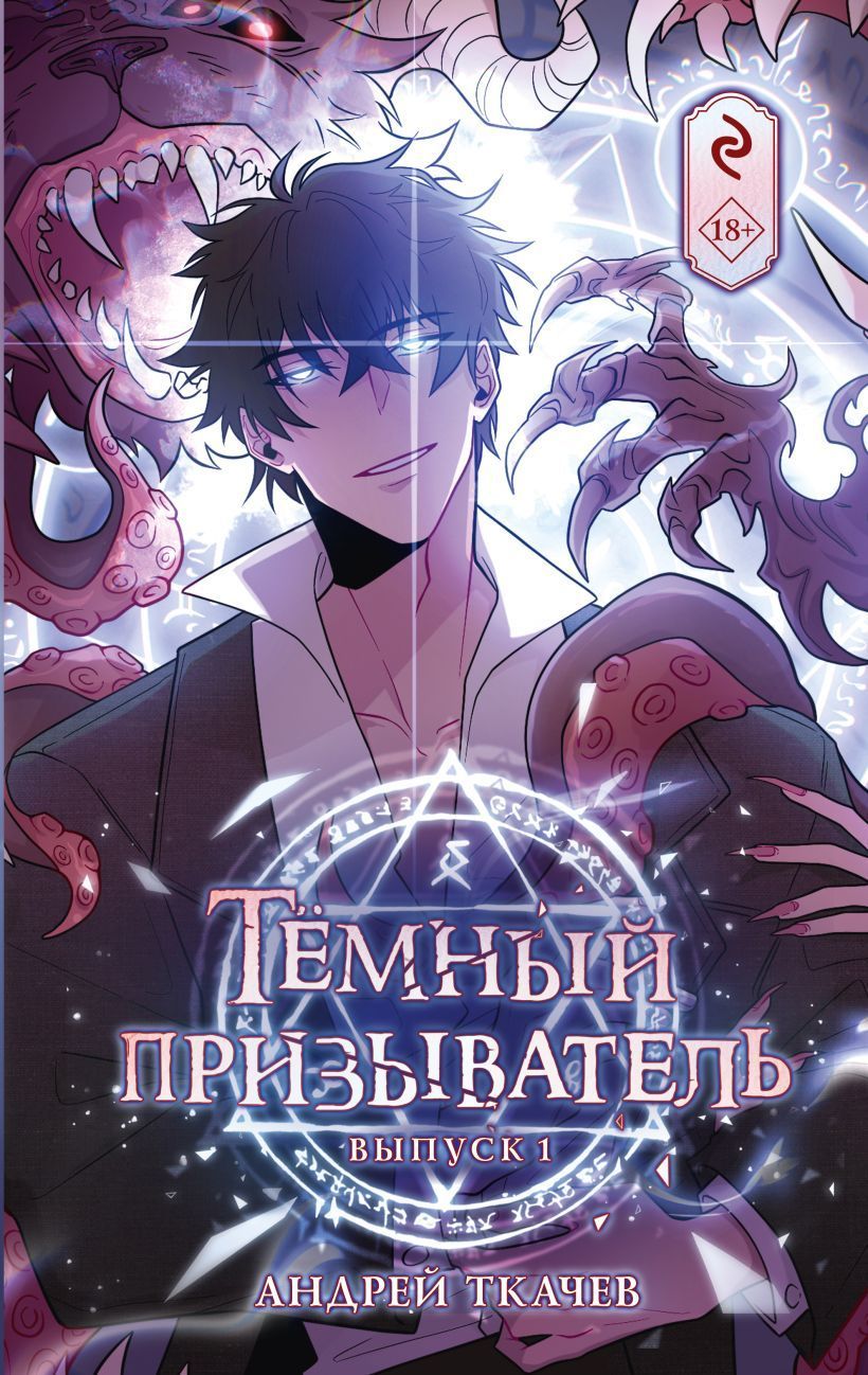 Обложка товара «Тёмный призыватель. Выпуск 1 Андрей Ткачев»