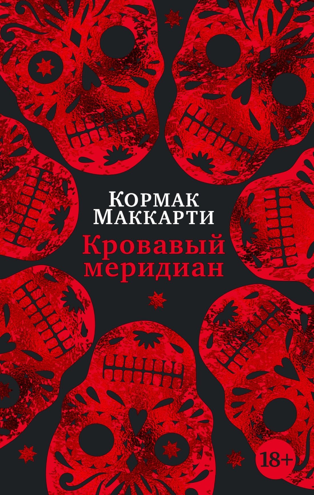 Обложка товара «Кровавый меридиан, или Закатный багрянец на западе (мягк/обл.) Кормак Маккарти»