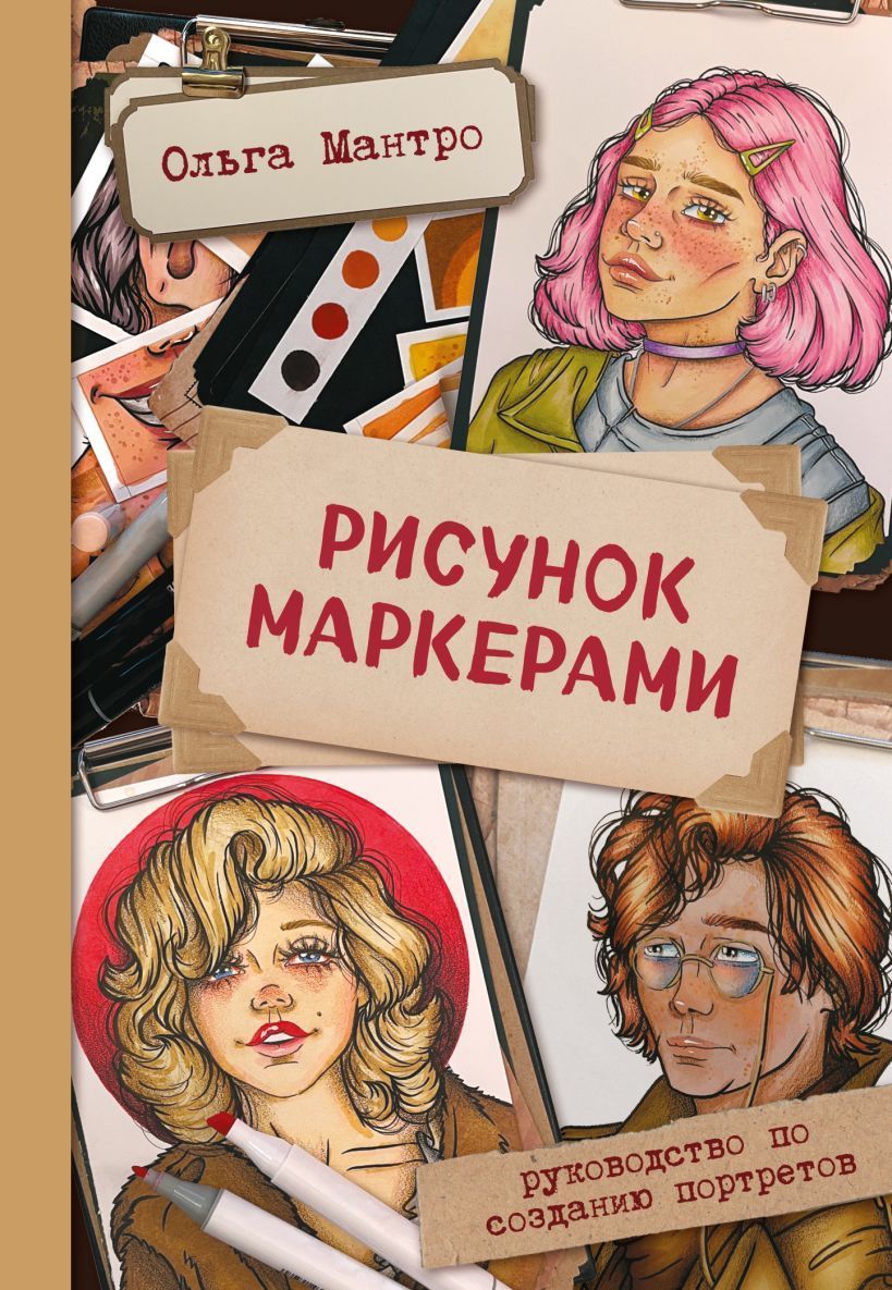 Обложка товара «Рисунок маркерами. Руководство по созданию портретов Мантро О.»