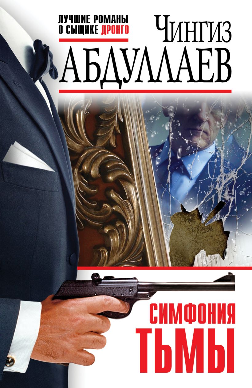 Обложка товара «Симфония тьмы»