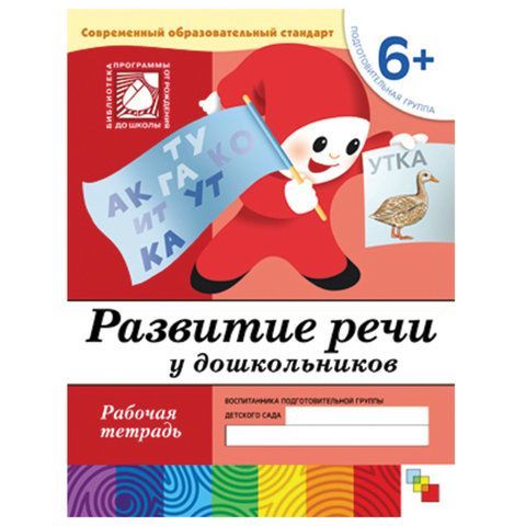 Обложка товара «**Р/Т 6+ Развитие речи у дошкольников. (6+). Подготовительная группа»
