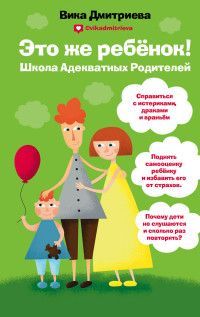 Обложка товара «Это же ребёнок! Школа адекватных родителей»
