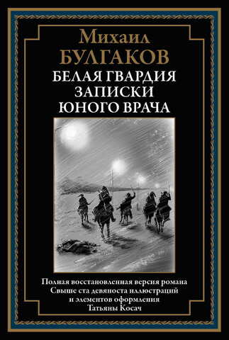 Обложка товара «Белая гвардия. Записки юного врача БМЛ»