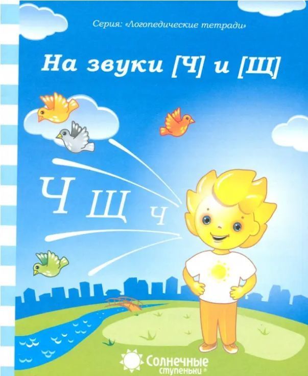 Обложка товара «С/С Логопедическая тетрадь " На звуки  ( Ч ) и (Щ)"»