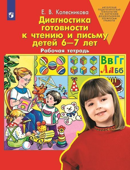 Обложка товара «Колесникова. Р/т Диагностика готовности к чтению и письму детей 6-7лет (Просвещение/23) »