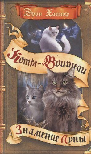 Коты-воители. Цикл "Знамение звёзд". Знамение Луны Эрин Хантер