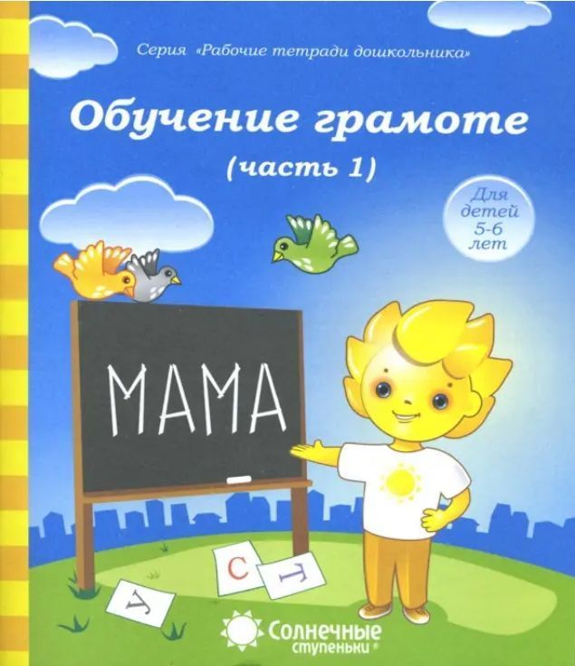 Обложка товара «С/С "Обучение грамоте" 5-6 лет Часть 1,2 (КОМПЛЕКТ)»