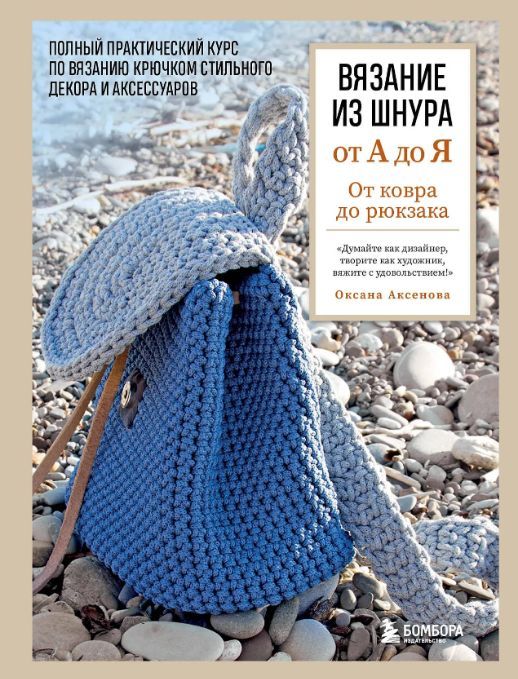 Обложка товара «Вязание из шнура от А до Я. От ковра до рюкзака. Полный практический курс по вязанию крючком стильного декора и аксессуаров»