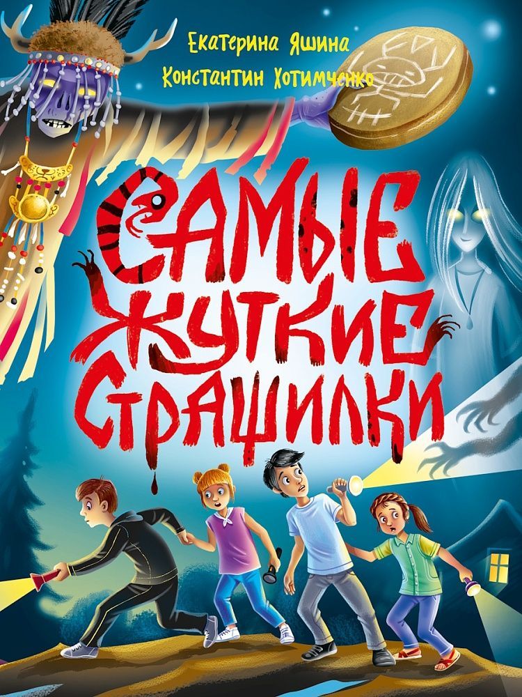 Обложка товара «ДЕТСКИЕ УЖАСТИКИ КБС. САМЫЕ ЖУТКИЕ СТРАШИЛКИ»