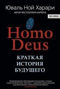 Обложка товара «Homo Deus. Краткая история будущего»