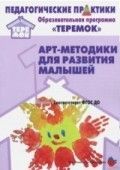 Обложка товара «Теремок. Арт-методики для развития  малышей. ФГОС ДО Лыкова И.А., Александрова Е.Ю., Воробьева И.Н., Кривенко Е.Е., Лаврентьева И.А., Локтионова Е.В.,»