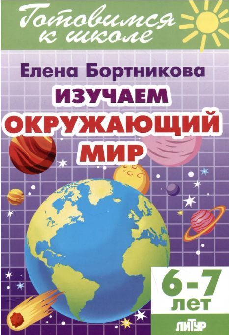 Обложка товара «Р/т Изучаем окружающий мир 6-7 лет»