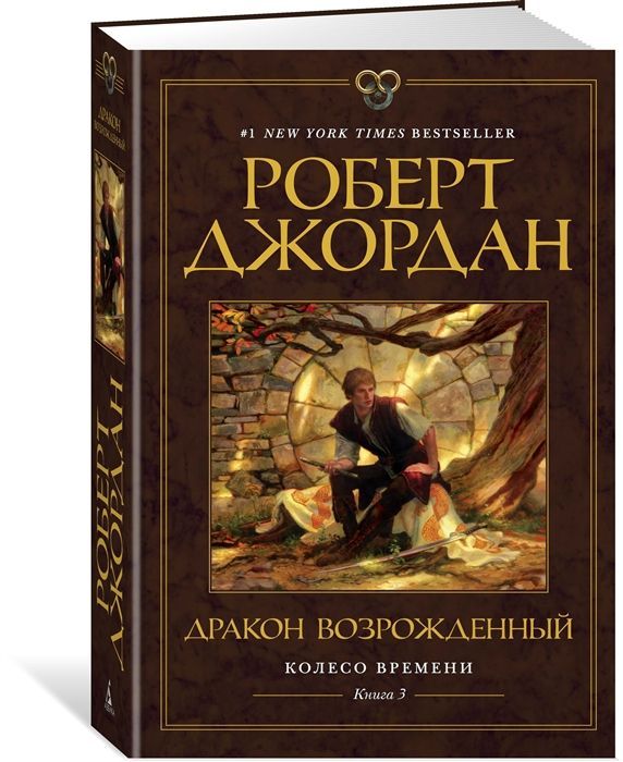 Обложка товара «Колесо времени. Книга 3. Дракон Возрожденный Джордан Роберт Джордан»